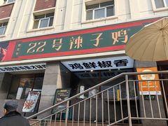 -柴窝堡22号辣子鸡·传承新疆菜