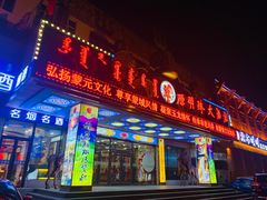 门面-草原明珠大酒店蒙餐