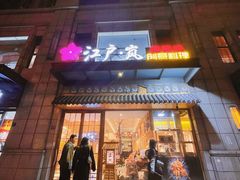 -江户·岚 创意料理(泛海店)
