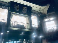 门面-怡园饭店-餐厅(四望亭店)