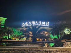 -宁波九龙湖开元度假村