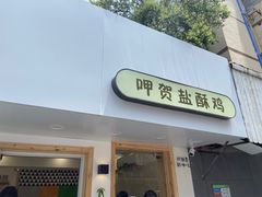 门面-呷贺盐酥鸡(抄纸巷店)
