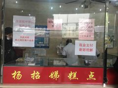 门面-杨招娣糕点(装驾桥巷店)