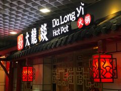 门面-大龙辣火锅·龙虾·烧烤(湖滨新天地店)