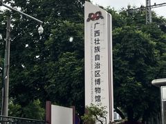 -广西壮族自治区博物馆