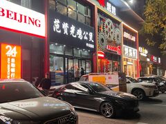 -范贤光鸡公煲(平乐园总店)