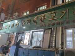 -西塔隆太白烤牛肉馆(图们路店)