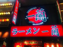 -一兰拉面(梅田阪急东通店)