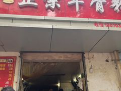 -正宗牛骨粉(铁路八村东区店)