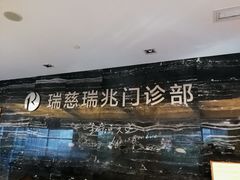 -瑞慈体检上海普陀机构