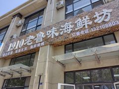 -1910老鲁味海鲜·戳子肉·青岛菜(金沙滩店)