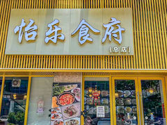 -怡乐食府(总店)