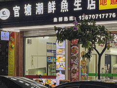 -官塘锋记鱼生·生腌·砂锅粥(牌坊街店)