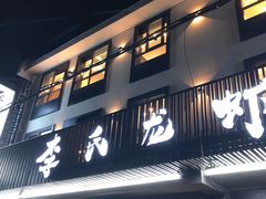 门面-李式龙虾·蒜泥龙虾(湖滨商业街店)