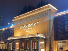 -西安电影制片厂