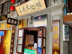 -北三老太太烧烤(人生一串上榜店)