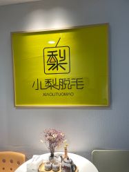 -小梨·OndaPro·专业脱毛连锁机构
