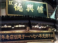 门面-德兴馆(广东路总店)