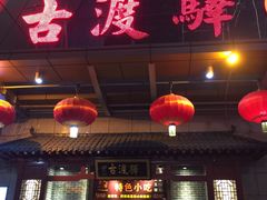 门面-古渡驛(丽彩·潮流港店)