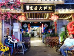 门面-庆合府重庆大排档(紫都城店)