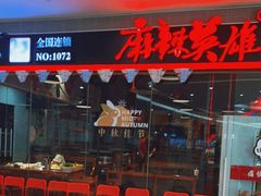 -麻辣英雄重庆火锅(陈江天益城店)