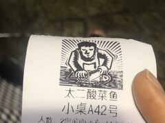 -太二酸菜鱼(正大广场店)