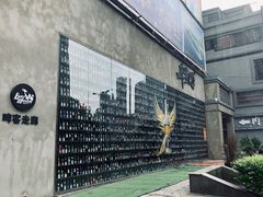 -啤客走廊