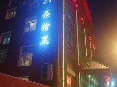 -老六杀猪菜(进乡街店)