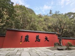 -大慈岩风景区