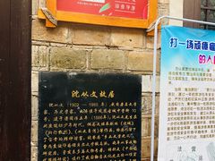 -沈从文故居