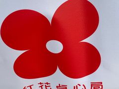 -红花点心局(护国寺店)