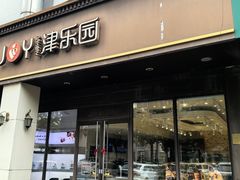 -津乐园(中山路店)