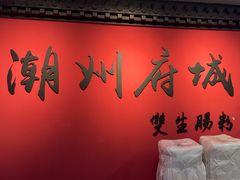 -双生肠粉(牌坊街总店)