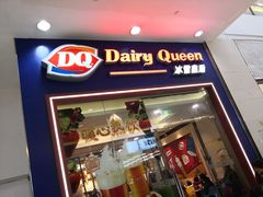 门面-DQ·蛋糕·冰淇淋(绿宝店)