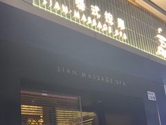 -涟LIAN·泰式按摩·MASSAGE·SPA(华强北店)