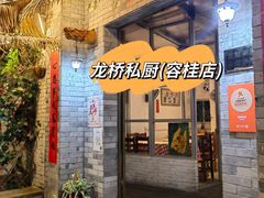 门面-龙桥私厨·姜花菊花过桥鱼·顺德菜(容桂店)