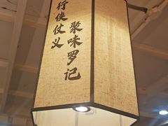 -聚味罗记大排檔·鲜鱼杂·甲鱼煲•龙虾馆(科学馆店)
