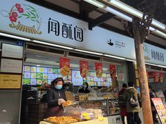 -闻酥园(青羊区文殊坊店)