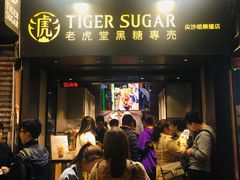 门面-老虎堂黑糖专壳 (尖沙咀乐道店)