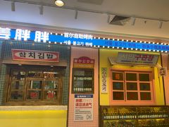 -姜胖胖首尔自助烤肉·街头小吃大排档(国瑞中心店)