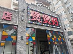 门面-煲煲好(朝阳门店)
