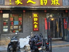 -徽韵人家·传承正宗徽菜(牡丹园店)