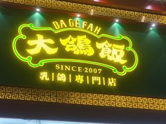 -大鸽饭(马王堆店)
