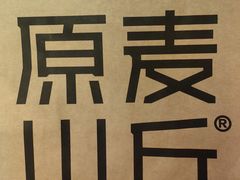 -原麦山丘(天虹店)