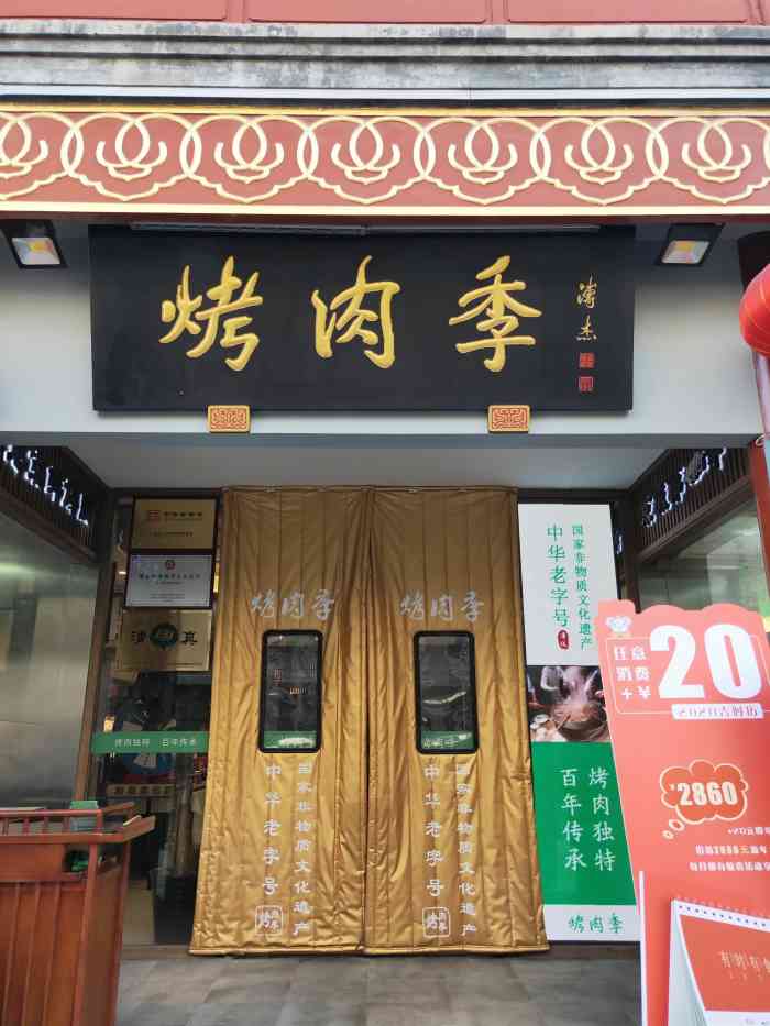 烤肉季(鲜鱼口店)