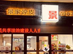 -景家凉皮(纺织城店)