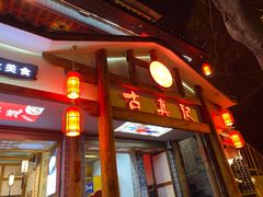 门面-古真记钵钵鸡(总店)