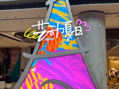 -济南恒隆广场