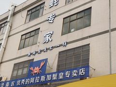 门面-蚝专家(北滘店)