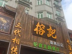 门面-榕记(番禺总店)